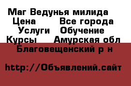 Маг Ведунья милида  › Цена ­ 1 - Все города Услуги » Обучение. Курсы   . Амурская обл.,Благовещенский р-н